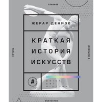 Эксмо. Краткая история искусств. Самое главное о мировом искусстве (Жерар Денизо)