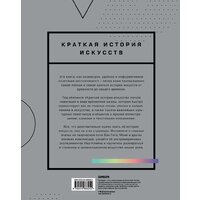 Эксмо. Краткая история искусств. Самое главное о мировом искусстве (Жерар Денизо) Image #2