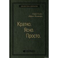 Олимп-Бизнес. Кратко. Ясно. Просто (Сигел А., Эцкорн А.)