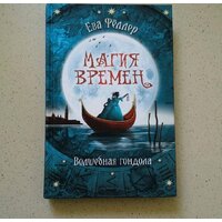 Эксмо. Волшебная гондола (Феллер Е.) Image #4