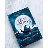 Эксмо. Волшебная гондола (Феллер Е.) Image #9