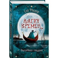 Эксмо. Волшебная гондола (Феллер Е.) Image #2