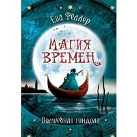 Эксмо. Волшебная гондола (Феллер Е.)