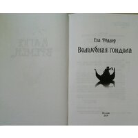 Эксмо. Волшебная гондола (Феллер Е.) Image #5