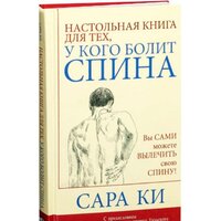 Попурри. Настольная книга для тех у кого болит спина (Ки С.)