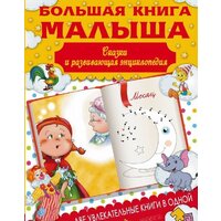 АСТ. Большая книга малыша. Сказки и детская энциклопедия в одной книге (Попова Ирина Мечеславовна)