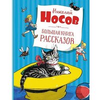 Махаон. Большая книга рассказов (Носов Н.)