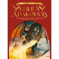 МИФ. Книга драконов (Скотт Гордон Брюс)