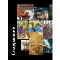 МИФ. Книга драконов (Скотт Гордон Брюс) Image #3