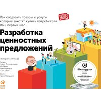 Альпина Диджитал. Разработка ценностных предложений (Остервальдер А.)