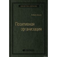 Олимп-Бизнес. Позитивная организация (Куинн Р.)