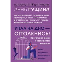 АСТ. Упал на дно – оттолкнись! Настольная книга созависимой личности (Гущина Анна)