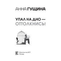 АСТ. Упал на дно – оттолкнись! Настольная книга созависимой личности (Гущина Анна) Image #2