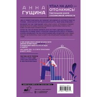 АСТ. Упал на дно – оттолкнись! Настольная книга созависимой личности (Гущина Анна) Image #16
