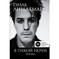 Эксмо. В тихой ночи. Лирика (Линдеманн Тилль)