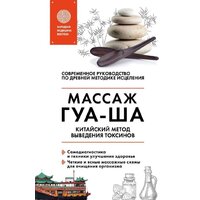 Эксмо. Китайский массаж ГУА-ША. Уникальный метод удаления токсинов из организма (Молостов Валерий Дмитриевич)