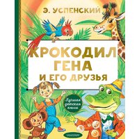 АСТ. Крокодил Гена и его друзья (Эдуард Успенский)