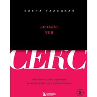 Эксмо. Кончаю снова и снова. Идеи и техники, которые выведут ваш секс на новый уровень близости (Галецкая Елена)