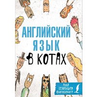 АСТ. Английский язык в котах. Полезные карточки (Беловицкая Анна)