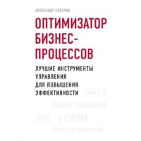Эксмо. Оптимизатор бизнес-процессов. Лучшие инструменты управления для повышения эффективности (Сорочан Александр)