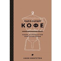 Эксмо. Идеальный кофе. Наука и искусство приготовления (Кингстон Л.)