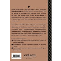 Эксмо. Идеальный кофе. Наука и искусство приготовления (Кингстон Л.) Image #2