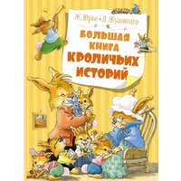 Махаон. Большая книга кроличьих историй (Юрье Ж.)