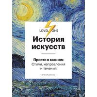Эксмо. История искусств. Просто о важном. Стили, направления и течения (Аксенова Алина Сергеевна)
