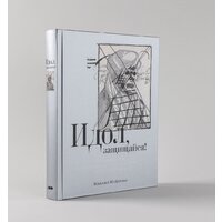 Альпина Паблишер. Идол, защищайся! Культ образов и иконоборческое насилие (Майзульс М.) Image #2
