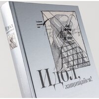 Альпина Паблишер. Идол, защищайся! Культ образов и иконоборческое насилие (Майзульс М.) Image #9