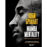 Эксмо. Коби Брайант. The Mamba Mentality. Философия моей игры (Брайант Коби)