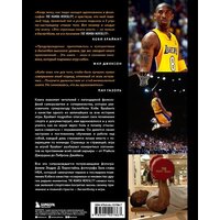 Эксмо. Коби Брайант. The Mamba Mentality. Философия моей игры (Брайант Коби) Image #2