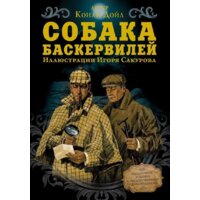 АСТ. Собака Баскервилей (Дойл Артур Конан)