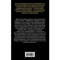 АСТ. Не говорите Альфреду (Митфорд Нэнси) Image #2