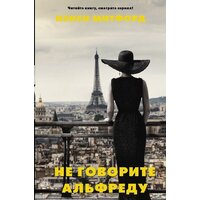 АСТ. Не говорите Альфреду (Митфорд Нэнси)