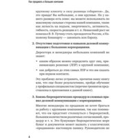 Питер. Как продавать в большие компании (Колотилов Е., Ващенко А.) Image #5