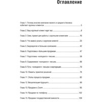 Питер. Как продавать в большие компании (Колотилов Е., Ващенко А.) Image #2