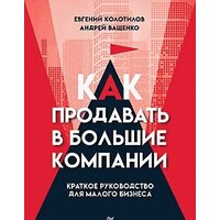 Питер. Как продавать в большие компании (Колотилов Е., Ващенко А.)