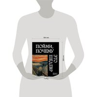 Эксмо. Пойми, почему это шедевр (новое оформление) (Барб-Галль Франсуаза) Image #4