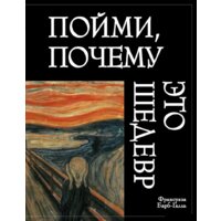 Эксмо. Пойми, почему это шедевр (новое оформление) (Барб-Галль Франсуаза)