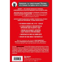 Бомбора. Кокетливый интеллект (Шейн Д.) Image #7