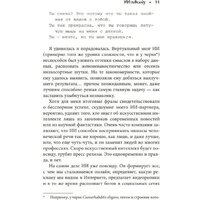 Бомбора. Кокетливый интеллект (Шейн Д.) Image #4