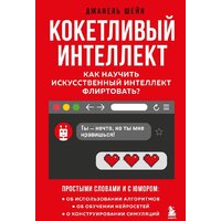 Бомбора. Кокетливый интеллект (Шейн Д.)