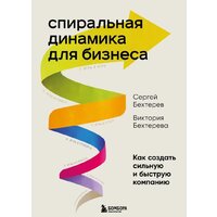 Бомбора. Спиральная динамика для бизнеса (Бехтерев С.В.)