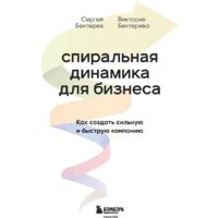 Бомбора. Спиральная динамика для бизнеса (Бехтерев С.В.) Image #2