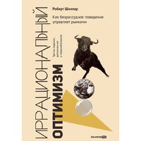 Альпина Диджитал. Иррациональный оптимизм (Шиллер Р.)