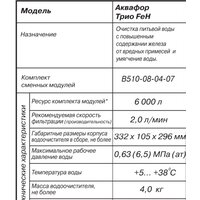 АКВАФОР Трио Fe H Image #4