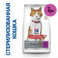 Hill's Science Plan для взрослых стерилизованных кошек в возрасте от 1 года до 6 лет, с уткой 3 кг