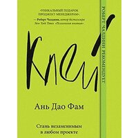 Питер. Клей. Стань незаменимым в любом проекте (Ань Дао Фам)