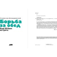 Альпина Диджитал. Борьба за обед. Еще 50 баек из грота 9785001398455 (Дробышевский С.) Image #2
